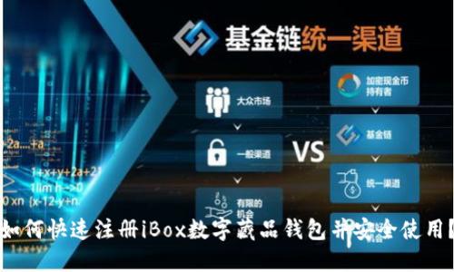 如何快速注册iBox数字藏品钱包并安全使用?