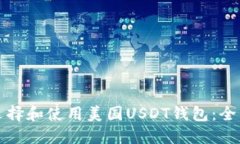 如何选择和使用美国USDT钱包：全面指