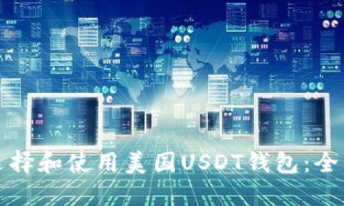 如何选择和使用美国USDT钱包:全面指南