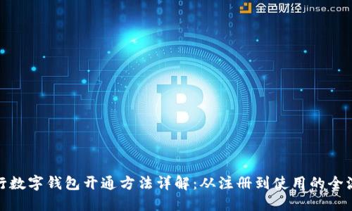 建行数字钱包开通方法详解:从注册到使用的全流程