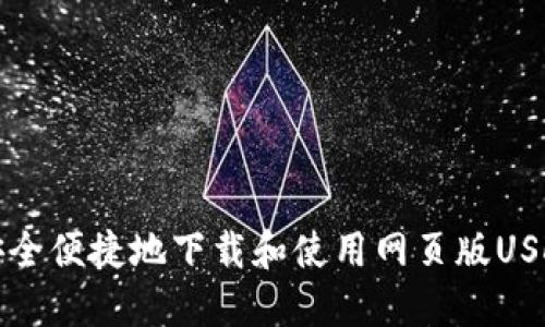 如何安全便捷地下载和使用网页版USDT钱包