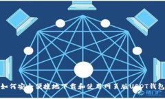 如何安全便捷地下载和使用网页版US