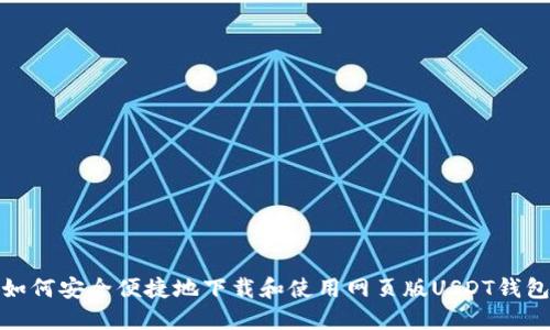 如何安全便捷地下载和使用网页版USDT钱包