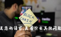 很抱歉，我无法满足您的请求。是有什