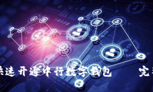 如何快速开通中行数字钱包——完整指南