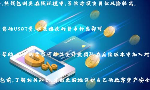 开放平台不支持插入标签，不过我会用文字格式直接呈现内容。

冷钱包为什么在token.im上没有USDT？深度解析与解决方案

关键词：冷钱包,Token.im,USDT

---

冷钱包是一种安全存储加密货币的方法，它在保障用户资产安全方面具有重要意义。而在众多冷钱包中，Token.im作为一款备受青睐的工具，因其用户友好和高安全性而受到广泛欢迎。然而，很多用户发现，自家冷钱包中没有USDT这一热门稳定币。对此，我们将深入分析原因，以及如何解决这一问题。

一、Token.im的冷钱包概述

Token.im是一款基于以太坊和其他区块链技术的数字资产管理工具，用户可以通过它管理多种加密货币。其最显著的特点之一是安全性，用户的私钥存储在离线环境中，避免了在线钱包常见的黑客攻击风险。

冷钱包通过将资产离线存储，以减少被盗风险。用户可以将其持有的加密货币安全存储，而不必担心网络攻击所带来的风险。而Token.im也因此成为广大加密货币用户的重要选择。

二、USDT的角色和重要性

USDT（Tether）是一种受欢迎的稳定币，它的价值与美元挂钩，因而在市场波动时能够保持相对稳定。这使得USDT成为加密货币交易中普遍使用的资产，尤其是在市场不确定性较高时，许多投资者选择用USDT避险。

然而，尽管USDT如此重要，但许多用户在使用Token.im的冷钱包时却发现无法找到USDT的存储选项。这一现象让很多用户感到困惑与不满，也引发了我们接下来的讨论。

三、Token.im冷钱包未支持USDT的原因

首先，Token.im冷钱包不支持USDT的一个主要原因是USDT的代币协议问题。USDT在不同的链上存在多种版本，包括Ethereum的ERC-20、Tron的TRC-20等。Token.im可能并没有整合这些不同版本的支持。

其次，Token.im作为一款为安全性优先的冷钱包，其开发者可能选择将支持重点放在一些核心货币上。USDT由于其复杂的发行和管理机制，可能在冷钱包的设计中被考虑为较高风险的资产，因此未能被纳入。

四、可能的解决方案

虽然Token.im目前未能支持USDT，但用户仍然可以采取其他方法来管理USDT。一种选择是将USDT存储在支持这种资产的热钱包中，或者使用其他冷钱包解决方案来安全存储USDT。用户还可以将USDT转换为其他支持的数字货币，如ETH或BTC，然后存储在Token.im冷钱包中。

此外，用户也可以定期查看Token.im的更新与公告，以了解未来是否会增加对USDT的支持。开发者常常会根据用户需求和市场变化，改进和更新钱包功能。

五、用户反馈与社区支持

用户的声音在冷钱包的开发和改进中至关重要。对于Token.im未能支持USDT的问题，用户可以通过社交媒体或论坛，向开发者反馈自己的需求和建议。用户的反馈将为产品迭代提供重要参考。

六、用户可能提出的问题

在用户了解到Token.im不支持USDT后，可能会有以下一些问题。

问题一：Token.im冷钱包可以支持其他稳定币吗？

Token.im冷钱包可能对其他一些主流稳定币如DAI或BUSD有支持。这些稳定币也是基于区块链技术发行，用户可以在Token.im上进行存储和管理。然而，支持的稳定币因钱包版本和更新可能有所不同，用户需要查阅其最新官方文档以获取准确的信息。

问题二：Token.im冷钱包怎样安全存储数字资产？

在Token.im中，用户的私钥保存在本地，离线状态下有效避免黑客攻击。用户可以通过设置密码、启用双重认证和定期更新软件等方式，进一步确保其账户的安全。

问题三：冷钱包与热钱包的最大区别是什么？

冷钱包与热钱包的主要区别在于连接互联网的方式，冷钱包是离线存储，不连接互联网，从而大幅降低被黑客攻击的风险。热钱包则是在线环境中，虽然方便交易但风险较高。

问题四：如何将USDT转换为其他数字货币？

用户可通过交易所将其持有的USDT转换为其他支持的数字货币，如ETH、BTC等。用户只需在交易所上进行操作，选择要出售的USDT量，以及接收的货币种类即可。

问题五：Token.im未来是否会支持USDT？

关于Token.im是否会在未来支持USDT，用户可以关注其官方网站与社交媒体的最新动态。社区反馈也对产品发展方向有帮助，用户的需求可能促使开发团队在后续版本中加入对USDT的支持。

---

这样的深入分析和解决方案希望能够帮助到对Token.im冷钱包有疑问的用户，明确其特性和解决方法。用户在使用冷钱包前，了解相关知识，才能更好地保护自己的数字资产安全。