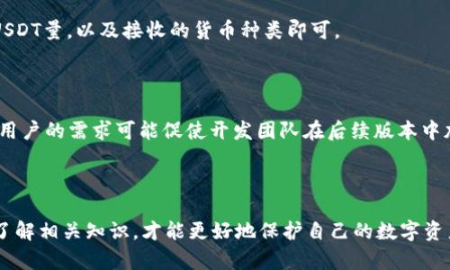 开放平台不支持插入标签，不过我会用文字格式直接呈现内容。

冷钱包为什么在token.im上没有USDT？深度解析与解决方案

关键词：冷钱包,Token.im,USDT

---

冷钱包是一种安全存储加密货币的方法，它在保障用户资产安全方面具有重要意义。而在众多冷钱包中，Token.im作为一款备受青睐的工具，因其用户友好和高安全性而受到广泛欢迎。然而，很多用户发现，自家冷钱包中没有USDT这一热门稳定币。对此，我们将深入分析原因，以及如何解决这一问题。

一、Token.im的冷钱包概述

Token.im是一款基于以太坊和其他区块链技术的数字资产管理工具，用户可以通过它管理多种加密货币。其最显著的特点之一是安全性，用户的私钥存储在离线环境中，避免了在线钱包常见的黑客攻击风险。

冷钱包通过将资产离线存储，以减少被盗风险。用户可以将其持有的加密货币安全存储，而不必担心网络攻击所带来的风险。而Token.im也因此成为广大加密货币用户的重要选择。

二、USDT的角色和重要性

USDT（Tether）是一种受欢迎的稳定币，它的价值与美元挂钩，因而在市场波动时能够保持相对稳定。这使得USDT成为加密货币交易中普遍使用的资产，尤其是在市场不确定性较高时，许多投资者选择用USDT避险。

然而，尽管USDT如此重要，但许多用户在使用Token.im的冷钱包时却发现无法找到USDT的存储选项。这一现象让很多用户感到困惑与不满，也引发了我们接下来的讨论。

三、Token.im冷钱包未支持USDT的原因

首先，Token.im冷钱包不支持USDT的一个主要原因是USDT的代币协议问题。USDT在不同的链上存在多种版本，包括Ethereum的ERC-20、Tron的TRC-20等。Token.im可能并没有整合这些不同版本的支持。

其次，Token.im作为一款为安全性优先的冷钱包，其开发者可能选择将支持重点放在一些核心货币上。USDT由于其复杂的发行和管理机制，可能在冷钱包的设计中被考虑为较高风险的资产，因此未能被纳入。

四、可能的解决方案

虽然Token.im目前未能支持USDT，但用户仍然可以采取其他方法来管理USDT。一种选择是将USDT存储在支持这种资产的热钱包中，或者使用其他冷钱包解决方案来安全存储USDT。用户还可以将USDT转换为其他支持的数字货币，如ETH或BTC，然后存储在Token.im冷钱包中。

此外，用户也可以定期查看Token.im的更新与公告，以了解未来是否会增加对USDT的支持。开发者常常会根据用户需求和市场变化，改进和更新钱包功能。

五、用户反馈与社区支持

用户的声音在冷钱包的开发和改进中至关重要。对于Token.im未能支持USDT的问题，用户可以通过社交媒体或论坛，向开发者反馈自己的需求和建议。用户的反馈将为产品迭代提供重要参考。

六、用户可能提出的问题

在用户了解到Token.im不支持USDT后，可能会有以下一些问题。

问题一：Token.im冷钱包可以支持其他稳定币吗？

Token.im冷钱包可能对其他一些主流稳定币如DAI或BUSD有支持。这些稳定币也是基于区块链技术发行，用户可以在Token.im上进行存储和管理。然而，支持的稳定币因钱包版本和更新可能有所不同，用户需要查阅其最新官方文档以获取准确的信息。

问题二：Token.im冷钱包怎样安全存储数字资产？

在Token.im中，用户的私钥保存在本地，离线状态下有效避免黑客攻击。用户可以通过设置密码、启用双重认证和定期更新软件等方式，进一步确保其账户的安全。

问题三：冷钱包与热钱包的最大区别是什么？

冷钱包与热钱包的主要区别在于连接互联网的方式，冷钱包是离线存储，不连接互联网，从而大幅降低被黑客攻击的风险。热钱包则是在线环境中，虽然方便交易但风险较高。

问题四：如何将USDT转换为其他数字货币？

用户可通过交易所将其持有的USDT转换为其他支持的数字货币，如ETH、BTC等。用户只需在交易所上进行操作，选择要出售的USDT量，以及接收的货币种类即可。

问题五：Token.im未来是否会支持USDT？

关于Token.im是否会在未来支持USDT，用户可以关注其官方网站与社交媒体的最新动态。社区反馈也对产品发展方向有帮助，用户的需求可能促使开发团队在后续版本中加入对USDT的支持。

---

这样的深入分析和解决方案希望能够帮助到对Token.im冷钱包有疑问的用户，明确其特性和解决方法。用户在使用冷钱包前，了解相关知识，才能更好地保护自己的数字资产安全。