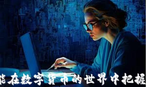 
  哪里购买USDT并如何转移到TP钱包？ / 

USDT, TP钱包, 数字货币交易 /guanjianci 

在数字货币的快速发展中，USDT（Tether）作为一种备受欢迎的稳定币，广泛用于交易及资产保值。因此，了解在哪里购买USDT以及如何将其转移到TP钱包，对于新手和老手都是非常重要的。以下内容将详细探讨这个话题。

一、USDT概述
USDT（Tether）是一种基于区块链技术的稳定币，其价值与美元挂钩，1 USDT通常等于1美元。USDT的出现旨在缓解数字货币市场的波动，为投资者提供一种相对稳定的资产。USDT的最大特点是能够在多个区块链上进行交易，如Ethereum、Tron等，使其在不同平台间的流动性大大提高。

二、在哪里购买USDT？
购买USDT的渠道有多种，最常见的包括数字货币交易所、场外交易（OTC）以及一些钱包服务。以下是几种主要的购买方式：
1. **数字货币交易所**：最为常用的平台如Binance、Coinbase、Huobi、OKEx等，这些交易所支持法币购买USDT或通过其他数字货币交易所进行兑换。用户只需在交易所注册账户，完成KYC（身份验证），就可以通过银行转账、信用卡或借记卡购买USDT。
2. **场外交易（OTC）**：适合大额交易的用户，通过OTC平台（如LocalBitcoins，P2P交易平台）可以直接与卖方进行交易。这种方式相对安全，并且可以在不同的支付方式间灵活选择。
3. **钱包服务**：有些数字钱包（如Trust Wallet、MetaMask）也支持USDT交易，用户可以直接在钱包内购买。不过，这种方式通常意味着需承担额外的手续费用。

三、如何选择合适的购买平台？
1. **安全性**：选择知名度高、安全性强的交易所或者平台。用户应查看平台是否有足够的安全措施，如双重身份验证等。
2. **交易费用**：不同的交易所可能会收取不同的手续费，用户应提前了解这些信息，以便找到性价比高的交易平台。
3. **交易速度**：对于急需进行交易的用户，交易速度也是一个重要因素。有些交易所的提现时间较长，所以选择提现时间加入考量也是必要的。

四、如何将USDT转移到TP钱包？
转移USDT到TP钱包的步骤并不复杂，以下是详细的操作流程：
1. **下载并安装TP钱包**：在手机应用商店中下载TP钱包应用并安装。
2. **创建/导入钱包**：打开应用后，选择创建新钱包或导入已有钱包，设置安全密码并备份助记词。
3. **获取TP钱包地址**：进入TP钱包，选择“收款”选项，系统会为你生成一个唯一的USDT地址，记下这个地址。
4. **转移USDT**：登录到你购买USDT的交易所，找到“提现”选项。输入TP钱包的地址和需提现的数量，确认信息无误后提交提现请求。
5. **确认交易**：等待交易所处理你提现请求，有时可能需要几分钟到几个小时。你可以在交易记录中查看该笔交易的进度。

五、可能相关的问题
在用户转移USDT到TP钱包的过程中，可能会遇到一些问题。以下是五个常见的相关问题及其详细解答：

问题一：购买USDT后如何确认资金到账？
在完成USDT购买后，很多用户会关心如何确认资金是否到账。这通常通过以下几个步骤进行：
1. **查看交易所账户余额**：购买之后，用户应立即登录到交易所账户，检查“钱包”或“资产”部分，查看是否有相应数量的USDT到账。
2. **区块链查询**：如果用户是通过区块链网络进行购买，可以使用相关链的区块浏览器（如Etherscan，Tronscan），输入自己的钱包地址查询交易记录确认。查找USDT的转入记录，确认交易的状态是否为“成功”。
3. **交易确认时间**：需要注意的是，USDT的转账需要一定的确认时间，如果网络拥堵，可能会出现到账延迟的情况，用户应耐心等待。

问题二：Transfer过程中可能出现哪些错误？
在转移USDT的过程中可能会遇到几种常见错误，这些问题往往会影响交易的成功率：
1. **地址错误**：确保输入的TP钱包地址准确无误，一个字母或数字的错误都可能导致资金丢失。最好通过复制粘贴的方式来减少输错的可能性。
2. **网络堵塞**：在高峰期，区块链网络可能出现拥堵，导致交易确认时间延长。因此，应考虑在低峰时段进行转账，以获得较快的确认。
3. **手续费不足**：在提现时，交易所会收取一定的手续费，如果余额不足以支付手续费，转账也会失败。用户应提前确认手续费部分已留出。

问题三：USDT转移到TP钱包后如何使用？
USDT转移到TP钱包后，用户可以进行多种操作：
1. **交易**：TP钱包支持多种数字货币，用户可以根据市场行情将USDT转化为其他数字资产，进行投资和交易。
2. **存款/借款**：一些去中心化金融（DeFi）平台允许用户抵押USDT进行借款，或将其存入赚取利息。
3. **转账**：用户可以随时将其USDT转至其他钱包地址，进行资金转账，方便快捷地转移数字资产。

问题四：USDT的安全性如何保证？
USDT的安全性是大多数用户特别关注的议题，尤其在数字货币频繁被盗的情况下：

1. **选择可信的交易平台**：使用知名交易所进行交易，这些平台通常拥有完善的安全措施，如冷钱包存储、大额保险等。
2. **使用多重认证**：TP钱包等大部分数字钱包均提供多重身份验证功能，如手机验证码、邮箱确认、指纹识别等，增加账户安全防护。
3. **定期备份私钥或助记词**：私钥和助记词是钱包中最重要的安全文件，用户应定期备份并妥善保管，以防止数据丢失或钱包被盗情况出现。

问题五：USDT的投资风险是什么？
尽管USDT是一种稳定币，但仍存在一些潜在风险：
1. **市场风险**：虽然USDT与美元挂钩，但在极端市场情况下，其价格可能会出现波动。因此，不建议将其视为“稳妥”的资产。
2. **监管风险**：各国对加密货币的监管和法律政策尚未明确，未来监管政策的变化可能会对USDT及其用户产生影响。
3. **平台风险**：使用不可靠的场外交易或小平台可能面临资金安全风险，因此用户选择交易所时应多加小心，确保其合法合规。

通过以上内容，相信用户对于如何购买USDT并将其转移至TP钱包有了全面的理解，也能很好地应对相关问题。希望每位参与者都能在数字货币的世界中把握机遇，行稳致远。