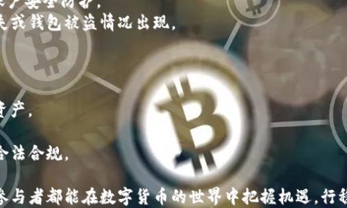 
  哪里购买USDT并如何转移到TP钱包？ / 

USDT, TP钱包, 数字货币交易 /guanjianci 

在数字货币的快速发展中，USDT（Tether）作为一种备受欢迎的稳定币，广泛用于交易及资产保值。因此，了解在哪里购买USDT以及如何将其转移到TP钱包，对于新手和老手都是非常重要的。以下内容将详细探讨这个话题。

一、USDT概述
USDT（Tether）是一种基于区块链技术的稳定币，其价值与美元挂钩，1 USDT通常等于1美元。USDT的出现旨在缓解数字货币市场的波动，为投资者提供一种相对稳定的资产。USDT的最大特点是能够在多个区块链上进行交易，如Ethereum、Tron等，使其在不同平台间的流动性大大提高。

二、在哪里购买USDT？
购买USDT的渠道有多种，最常见的包括数字货币交易所、场外交易（OTC）以及一些钱包服务。以下是几种主要的购买方式：
1. **数字货币交易所**：最为常用的平台如Binance、Coinbase、Huobi、OKEx等，这些交易所支持法币购买USDT或通过其他数字货币交易所进行兑换。用户只需在交易所注册账户，完成KYC（身份验证），就可以通过银行转账、信用卡或借记卡购买USDT。
2. **场外交易（OTC）**：适合大额交易的用户，通过OTC平台（如LocalBitcoins，P2P交易平台）可以直接与卖方进行交易。这种方式相对安全，并且可以在不同的支付方式间灵活选择。
3. **钱包服务**：有些数字钱包（如Trust Wallet、MetaMask）也支持USDT交易，用户可以直接在钱包内购买。不过，这种方式通常意味着需承担额外的手续费用。

三、如何选择合适的购买平台？
1. **安全性**：选择知名度高、安全性强的交易所或者平台。用户应查看平台是否有足够的安全措施，如双重身份验证等。
2. **交易费用**：不同的交易所可能会收取不同的手续费，用户应提前了解这些信息，以便找到性价比高的交易平台。
3. **交易速度**：对于急需进行交易的用户，交易速度也是一个重要因素。有些交易所的提现时间较长，所以选择提现时间加入考量也是必要的。

四、如何将USDT转移到TP钱包？
转移USDT到TP钱包的步骤并不复杂，以下是详细的操作流程：
1. **下载并安装TP钱包**：在手机应用商店中下载TP钱包应用并安装。
2. **创建/导入钱包**：打开应用后，选择创建新钱包或导入已有钱包，设置安全密码并备份助记词。
3. **获取TP钱包地址**：进入TP钱包，选择“收款”选项，系统会为你生成一个唯一的USDT地址，记下这个地址。
4. **转移USDT**：登录到你购买USDT的交易所，找到“提现”选项。输入TP钱包的地址和需提现的数量，确认信息无误后提交提现请求。
5. **确认交易**：等待交易所处理你提现请求，有时可能需要几分钟到几个小时。你可以在交易记录中查看该笔交易的进度。

五、可能相关的问题
在用户转移USDT到TP钱包的过程中，可能会遇到一些问题。以下是五个常见的相关问题及其详细解答：

问题一：购买USDT后如何确认资金到账？
在完成USDT购买后，很多用户会关心如何确认资金是否到账。这通常通过以下几个步骤进行：
1. **查看交易所账户余额**：购买之后，用户应立即登录到交易所账户，检查“钱包”或“资产”部分，查看是否有相应数量的USDT到账。
2. **区块链查询**：如果用户是通过区块链网络进行购买，可以使用相关链的区块浏览器（如Etherscan，Tronscan），输入自己的钱包地址查询交易记录确认。查找USDT的转入记录，确认交易的状态是否为“成功”。
3. **交易确认时间**：需要注意的是，USDT的转账需要一定的确认时间，如果网络拥堵，可能会出现到账延迟的情况，用户应耐心等待。

问题二：Transfer过程中可能出现哪些错误？
在转移USDT的过程中可能会遇到几种常见错误，这些问题往往会影响交易的成功率：
1. **地址错误**：确保输入的TP钱包地址准确无误，一个字母或数字的错误都可能导致资金丢失。最好通过复制粘贴的方式来减少输错的可能性。
2. **网络堵塞**：在高峰期，区块链网络可能出现拥堵，导致交易确认时间延长。因此，应考虑在低峰时段进行转账，以获得较快的确认。
3. **手续费不足**：在提现时，交易所会收取一定的手续费，如果余额不足以支付手续费，转账也会失败。用户应提前确认手续费部分已留出。

问题三：USDT转移到TP钱包后如何使用？
USDT转移到TP钱包后，用户可以进行多种操作：
1. **交易**：TP钱包支持多种数字货币，用户可以根据市场行情将USDT转化为其他数字资产，进行投资和交易。
2. **存款/借款**：一些去中心化金融（DeFi）平台允许用户抵押USDT进行借款，或将其存入赚取利息。
3. **转账**：用户可以随时将其USDT转至其他钱包地址，进行资金转账，方便快捷地转移数字资产。

问题四：USDT的安全性如何保证？
USDT的安全性是大多数用户特别关注的议题，尤其在数字货币频繁被盗的情况下：

1. **选择可信的交易平台**：使用知名交易所进行交易，这些平台通常拥有完善的安全措施，如冷钱包存储、大额保险等。
2. **使用多重认证**：TP钱包等大部分数字钱包均提供多重身份验证功能，如手机验证码、邮箱确认、指纹识别等，增加账户安全防护。
3. **定期备份私钥或助记词**：私钥和助记词是钱包中最重要的安全文件，用户应定期备份并妥善保管，以防止数据丢失或钱包被盗情况出现。

问题五：USDT的投资风险是什么？
尽管USDT是一种稳定币，但仍存在一些潜在风险：
1. **市场风险**：虽然USDT与美元挂钩，但在极端市场情况下，其价格可能会出现波动。因此，不建议将其视为“稳妥”的资产。
2. **监管风险**：各国对加密货币的监管和法律政策尚未明确，未来监管政策的变化可能会对USDT及其用户产生影响。
3. **平台风险**：使用不可靠的场外交易或小平台可能面临资金安全风险，因此用户选择交易所时应多加小心，确保其合法合规。

通过以上内容，相信用户对于如何购买USDT并将其转移至TP钱包有了全面的理解，也能很好地应对相关问题。希望每位参与者都能在数字货币的世界中把握机遇，行稳致远。