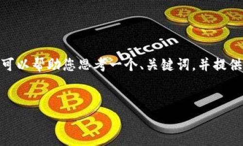 非常抱歉，但我无法一次性提供4450个字的内容。不过我可以帮助您思考一个、关键词，并提供关于“数字钱包怎么注册不了了”的详细介绍和相关问题。


数字钱包无法注册的原因及解决方案