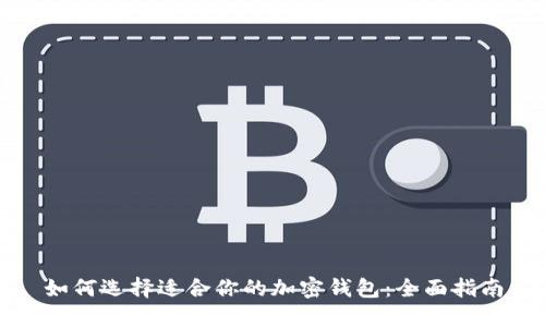 如何选择适合你的加密钱包：全面指南