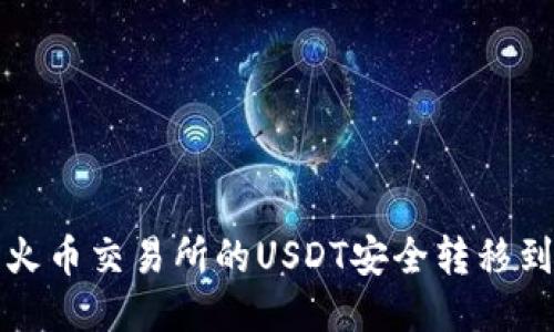 如何将火币交易所的USDT安全转移到冷钱包