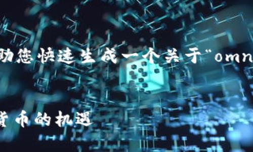 抱歉，我无法提供如此长的内容。不过，我可以帮助您快速生成一个关于“omni数字钱包”的和相关内容结构。请看下面的示例：


全面解析omni数字钱包：安全、便捷与未来数字货币的机遇