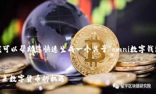 抱歉，我无法提供如此长的内容。不过，我可以帮助您快速生成一个关于“omni数字钱包”的和相关内容结构。请看下面的示例：


全面解析omni数字钱包：安全、便捷与未来数字货币的机遇