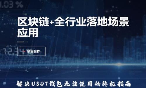 解决USDT钱包无法使用的终极指南