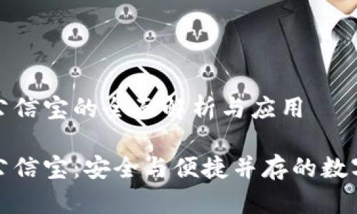数字货币钱包公信宝的全面解析与应用

数字货币钱包公信宝：安全与便捷并存的数字资产管理工具