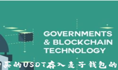 如何将购买的USDT存入麦子钱包的详细指南