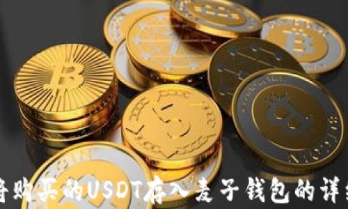 如何将购买的USDT存入麦子钱包的详细指南