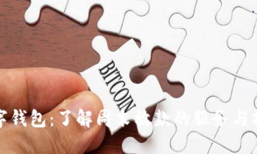 数字钱包：了解周末放款的服务与操作