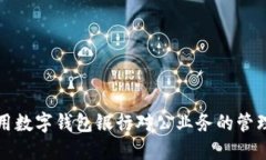 如何利用数字钱包银行对公业务的管理