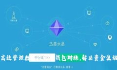 如何高效管理数字人民币钱包对账，解