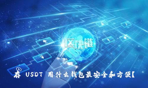 存 USDT 用什么钱包最安全和方便?