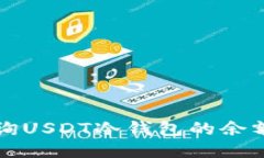 如何高效查询USDT冷钱包的余额及交易