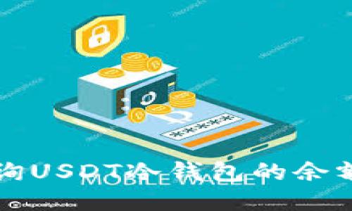 如何高效查询USDT冷钱包的余额及交易记录