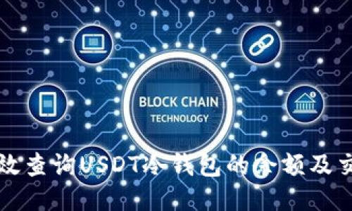 如何高效查询USDT冷钱包的余额及交易记录