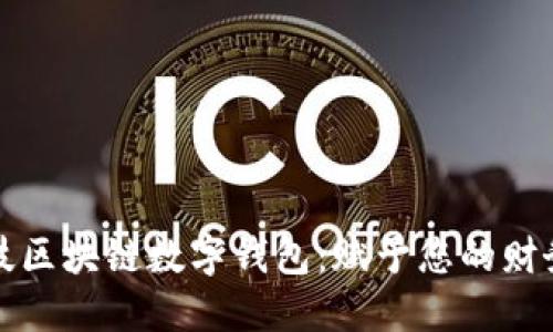 金博科技区块链数字钱包:赋予您的财务新自由
