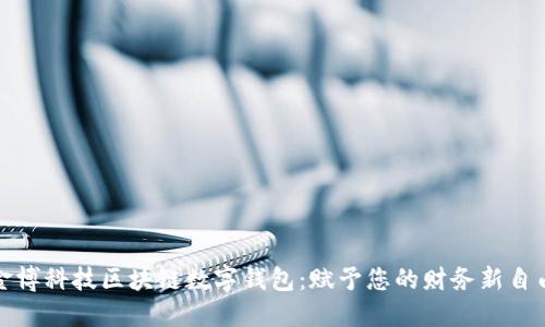 金博科技区块链数字钱包:赋予您的财务新自由