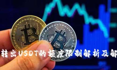 TP钱包转出USDT的额度限制解析及解决方案
