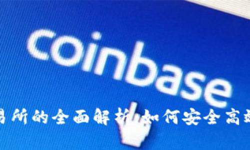 数字货币钱包与交易所的全面解析：如何安全高效进行数字资产管理