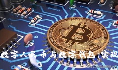 如何简单解绑数字人民币与数字钱包，实现资金自由管理
