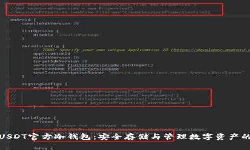 深入了解USDT官方冷钱包：安全存储与管理数字资产的最佳选择