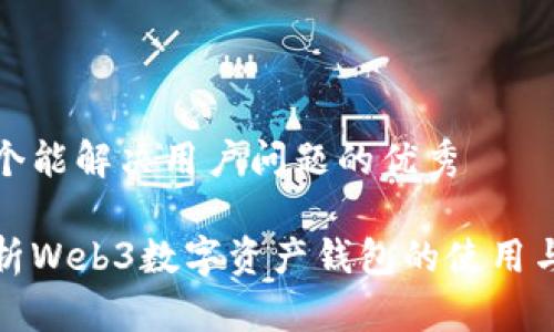 思考一个能解决用户问题的优秀
全面解析Web3数字资产钱包的使用与安全性