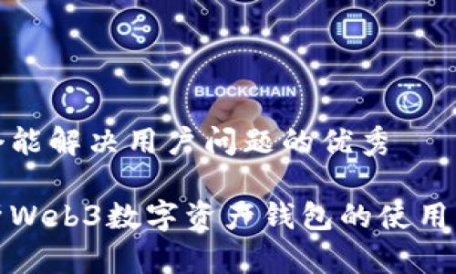思考一个能解决用户问题的优秀
全面解析Web3数字资产钱包的使用与安全性