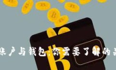 区块链账户与钱包：你需要了解的关键