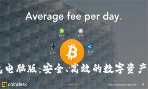 探索USDT钱包电脑版:安全、高效的数字资产管理解决方案