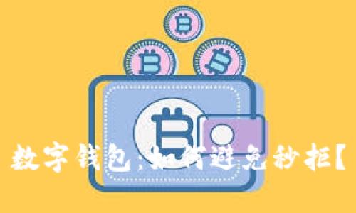 数字钱包：如何避免秒拒？