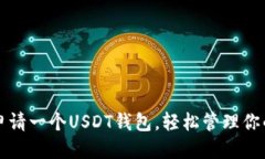 思考  如何轻松申请一个USDT钱包，轻松