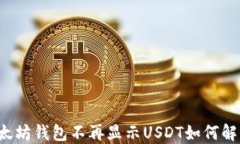 以太坊钱包不再显示USDT如何解决？
