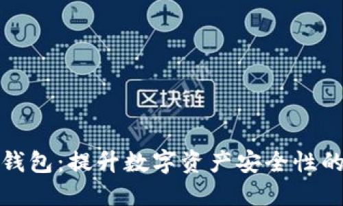 加密硬件钱包:提升数字资产安全性的终极方案