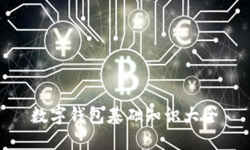 数字钱包基础知识大全