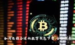 如何选择合适的数字钱包下载：全面指