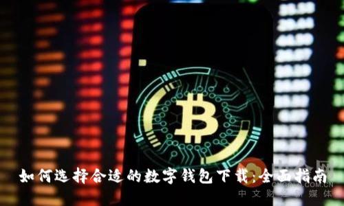 如何选择合适的数字钱包下载:全面指南