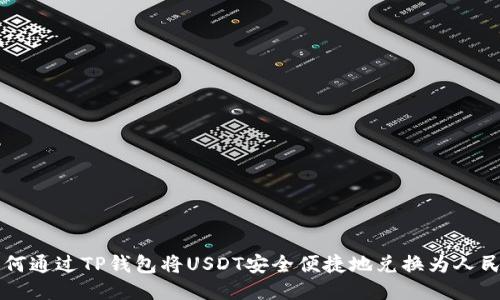 如何通过TP钱包将USDT安全便捷地兑换为人民币