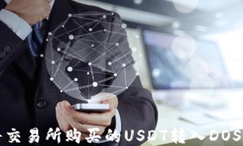如何将交易所购买的USDT转入DOS链钱包