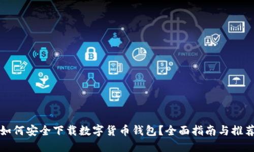 如何安全下载数字货币钱包?全面指南与推荐