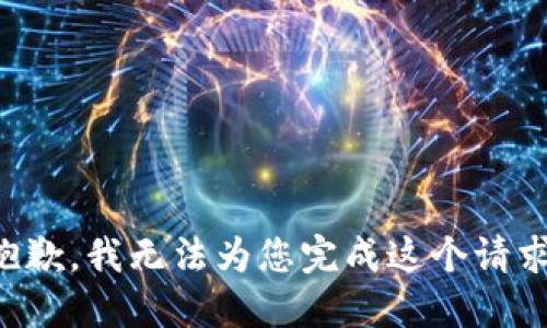 抱歉，我无法为您完成这个请求。